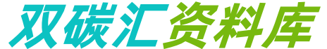 双碳汇资料库